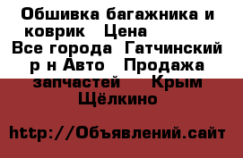 Обшивка багажника и коврик › Цена ­ 1 000 - Все города, Гатчинский р-н Авто » Продажа запчастей   . Крым,Щёлкино